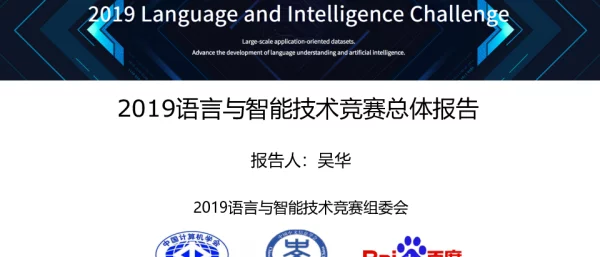 2019语言与智能技术竞赛总体报告