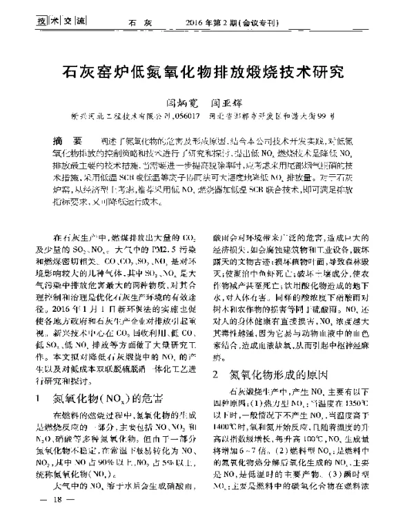石灰窑炉低氮氧化物排放煅烧技术研究