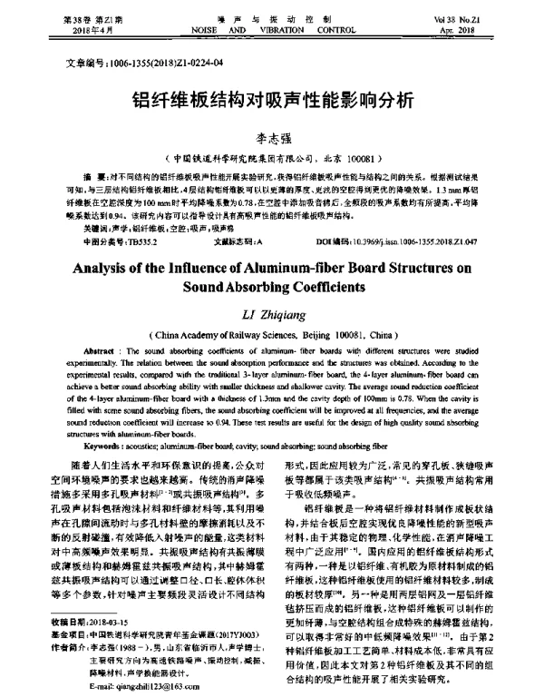 铝纤维板结构对吸声性能影响分析