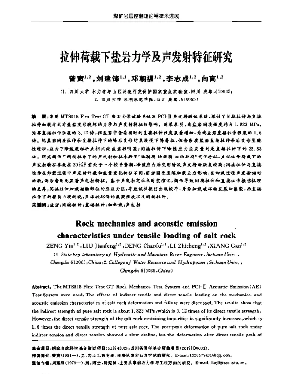 拉伸荷载下盐岩力学及声发射特征研究