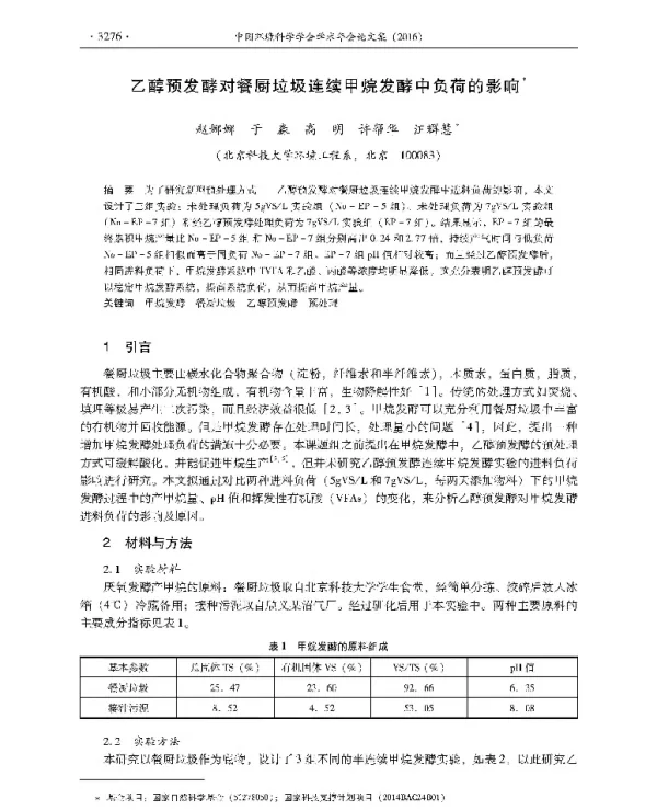 乙醇预发酵对餐厨垃圾连续甲烷发酵中负荷的影响