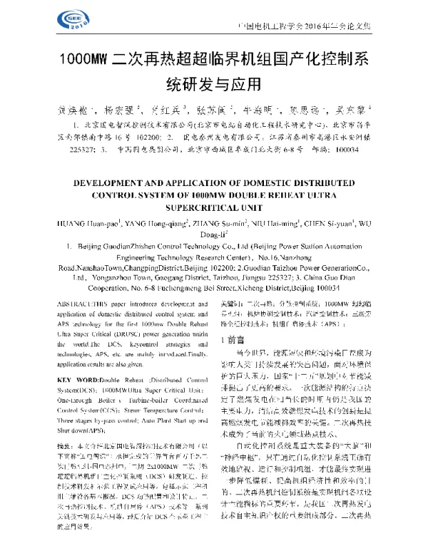 1000MW二次再热超超临界机组国产化控制系统研发与应用
