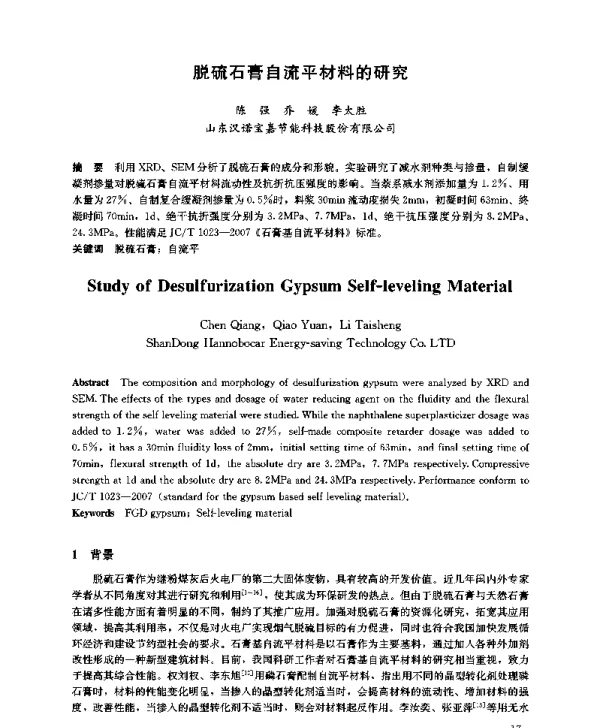 脱硫石膏自流平材料的研究