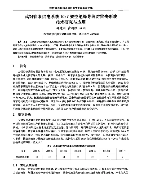 武钢有限供电系统10kV架空绝缘导线防雷击断线技术研究与应用