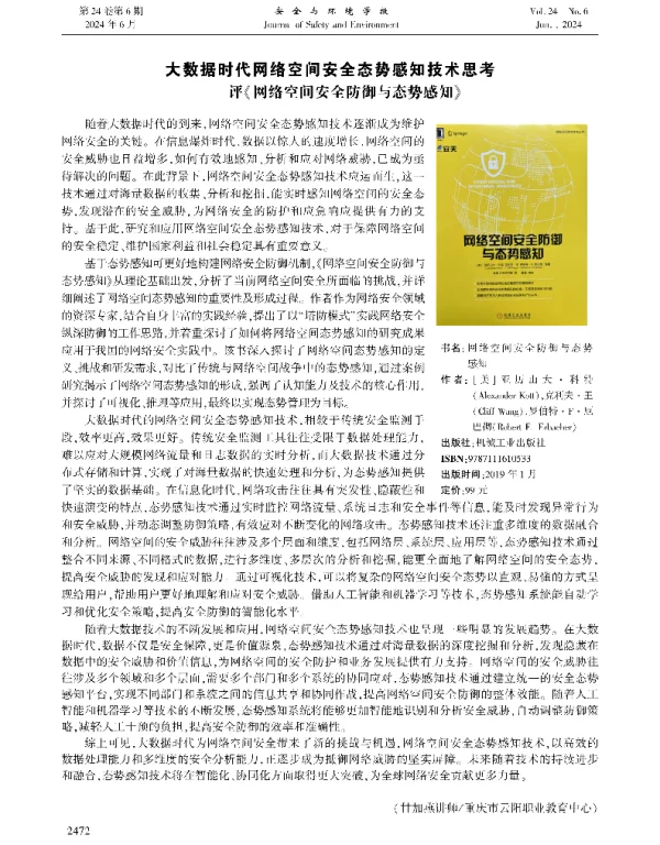 大数据时代网络空间安全态势感知技术思考