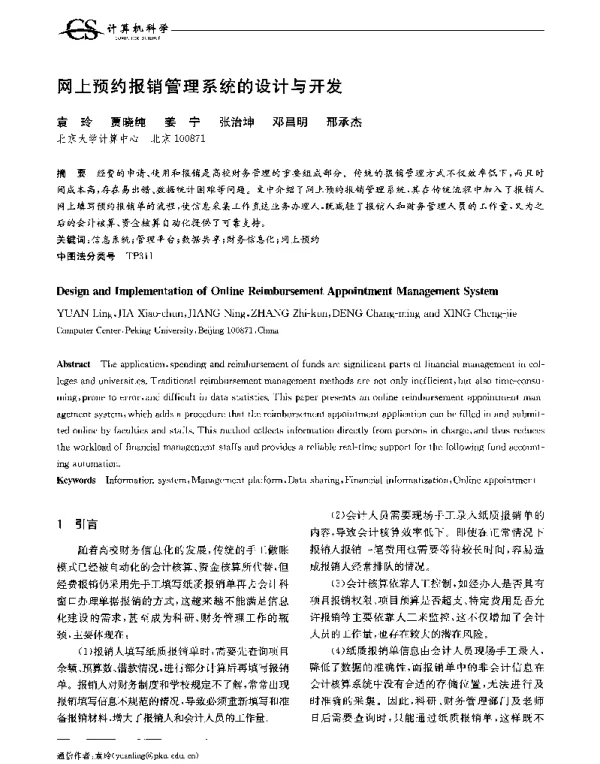 网上预约报销管理系统的设计与开发