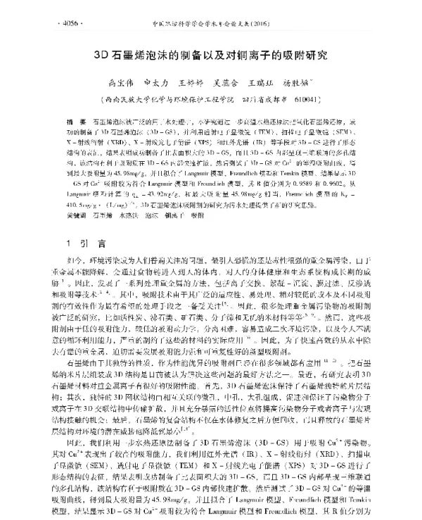 3D石墨烯泡沫的制备以及对铜离子的吸附研究