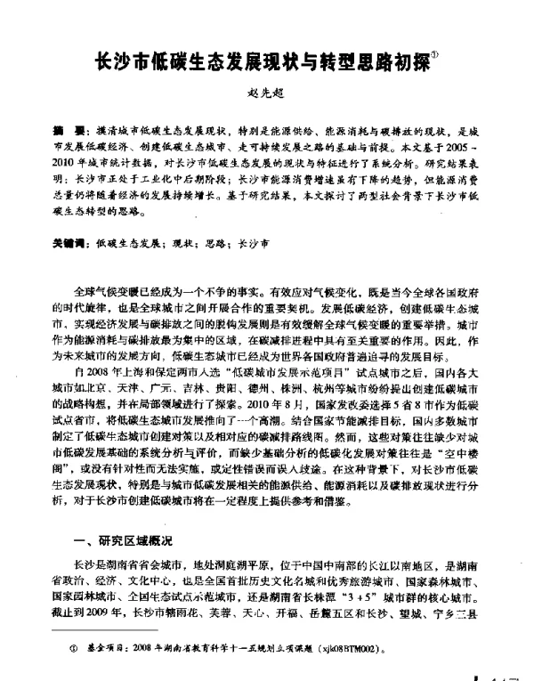 长沙市低碳生态发展现状与转型思路初探