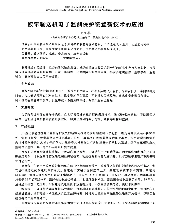 胶带输送机电子监测保护装置新技术的应用
