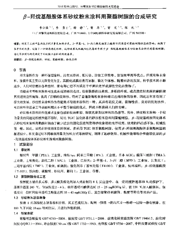 β-羟烷基酰胺体系砂纹粉末涂料用聚酯树脂的合成研究
