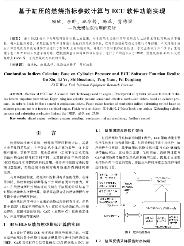 基于缸压的燃烧指标参数计算与ECU软件功能实现