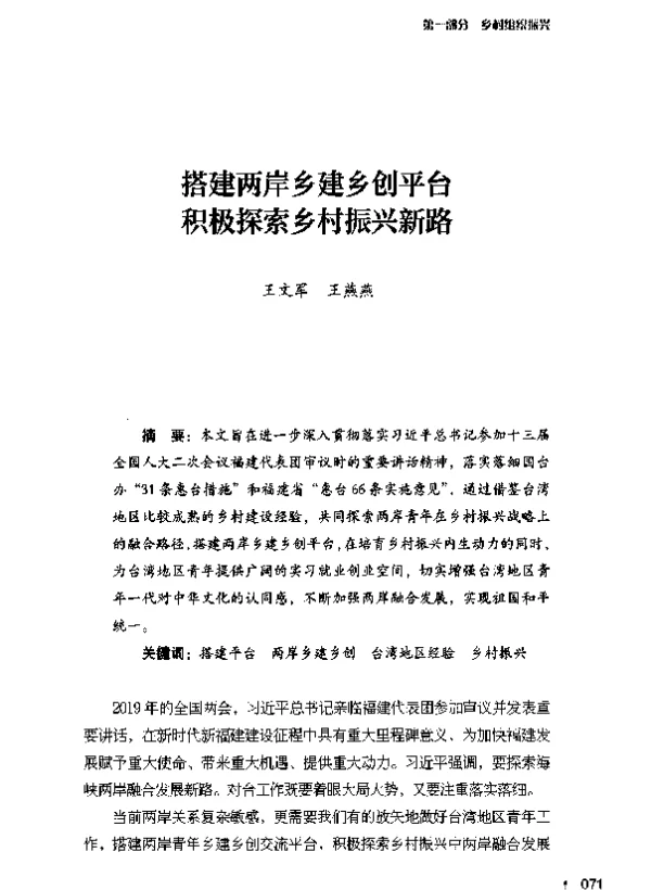 搭建两岸乡建乡创平台积极探索乡村振兴新路