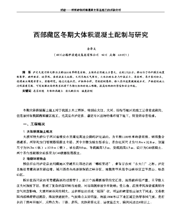 西部藏区冬期大体积混凝土配制与研究