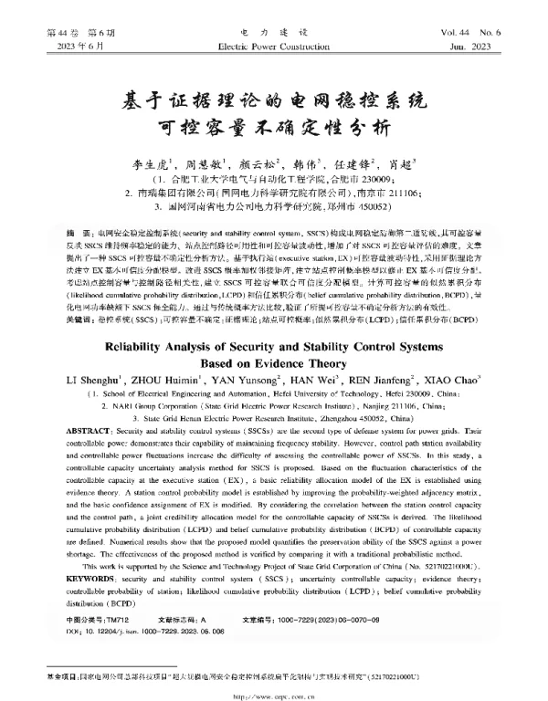 基于证据理论的电网稳控系统可控容量不确定性分析