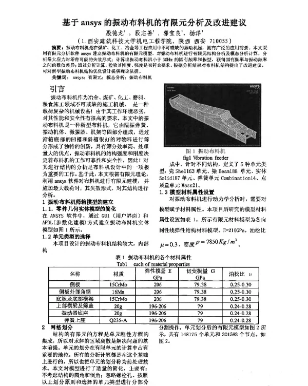 基于ansys的振动布料机的有限元分析及改进建议