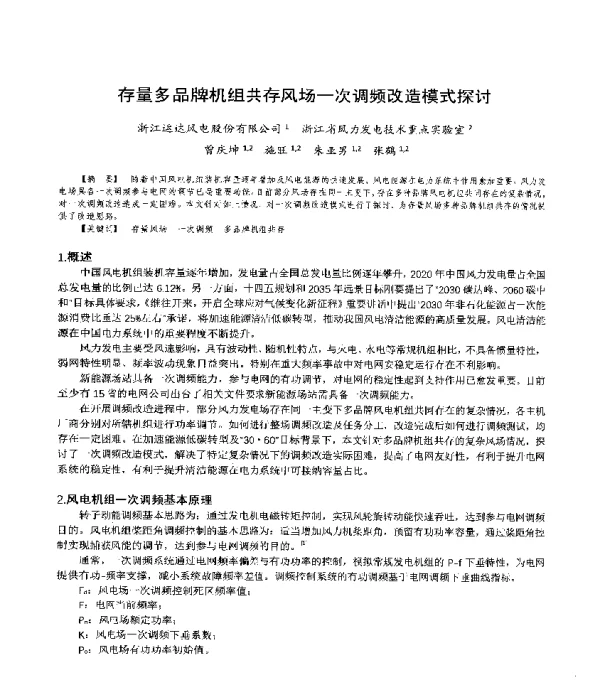 存量多品牌机组共存风场一次调频改造模式探讨
