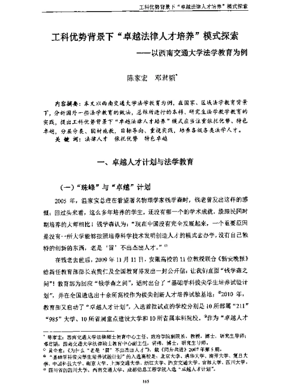 工科优势背景下“卓越法律人才培养”模式探索--以西南交通大学法学教育为例