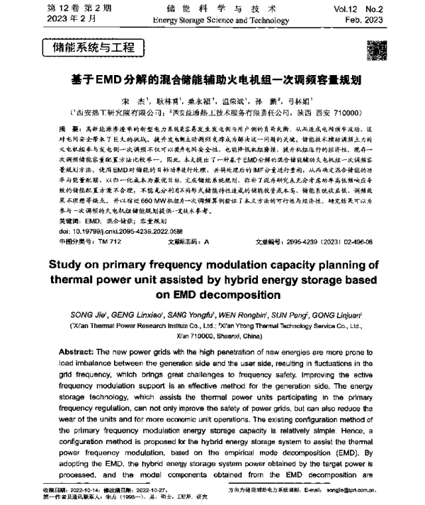 基于EMD分解的混合储能辅助火电机组一次调频容量规划