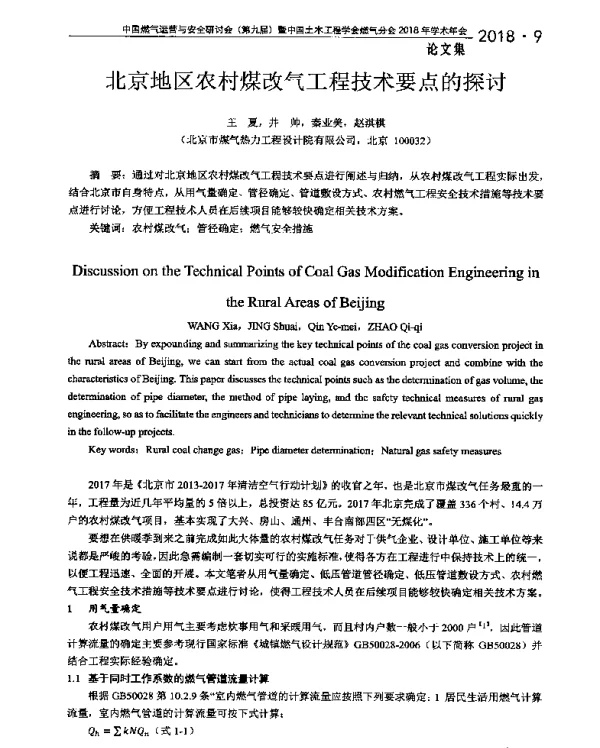 北京地区农村煤改气工程技术要点的探讨