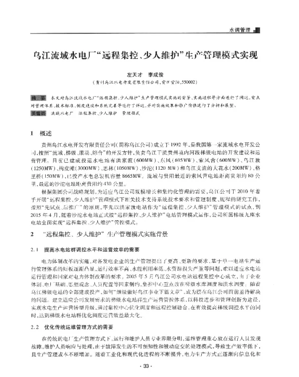 乌江流域水电厂远程集控、少人维护生产管理模式实现