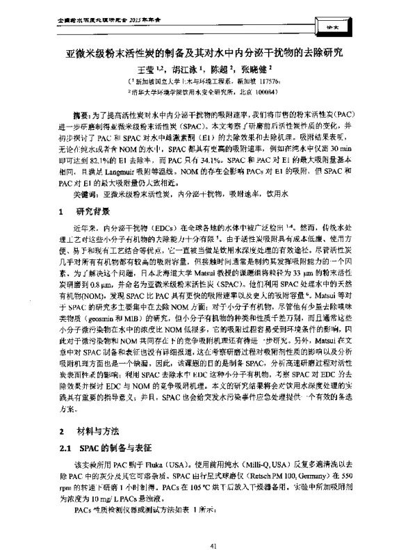 亚微米级粉末活性炭的制备及其对水中内分泌干扰物的去除研究