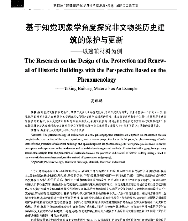 基于知觉现象学角度探究非文物类历史建筑的保护与更新--以建筑材料为例