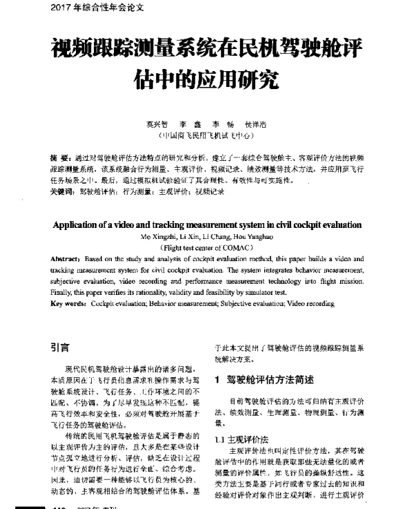 视频跟踪测量系统在民机驾驶舱评估中的应用研究