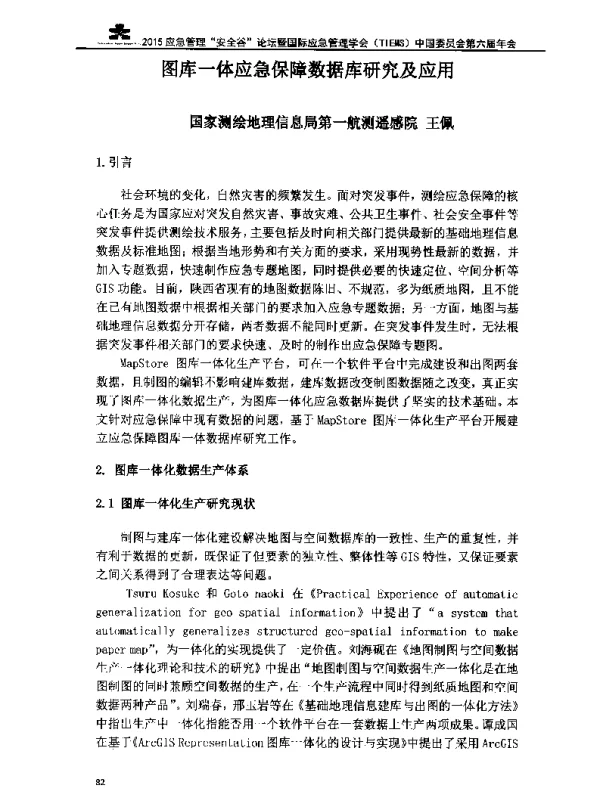 图库一体应急保障数据库研究及应用