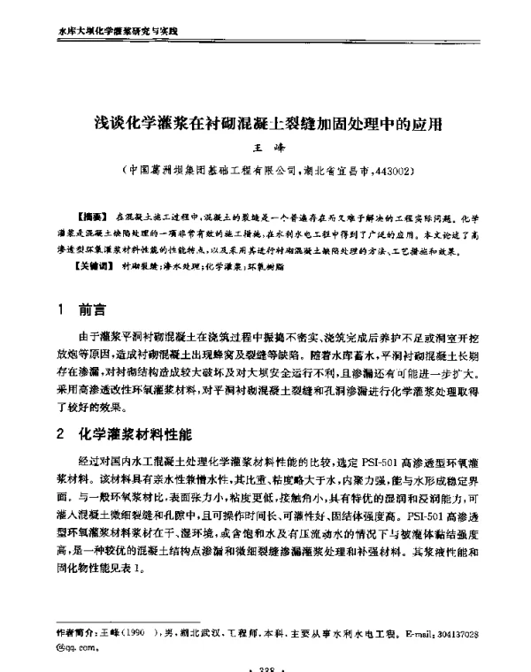 浅谈化学灌浆在衬砌混凝土裂缝加固处理中的应用