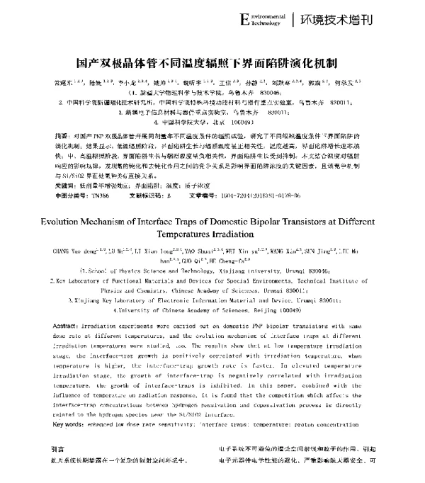 国产双极晶体管不同温度辐照下界面陷阱演化机制