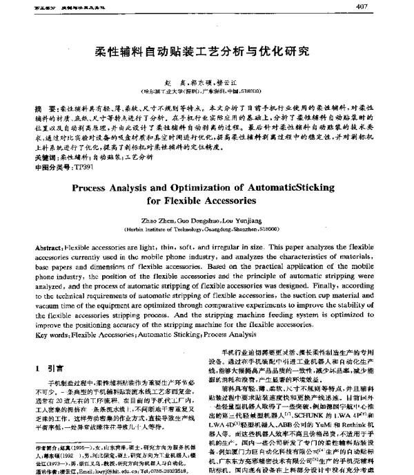 柔性辅料自动贴装工艺分析与优化研究