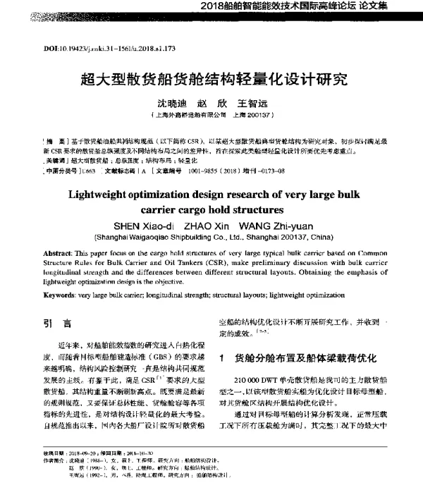 超大型散货船货舱结构轻量化设计研究