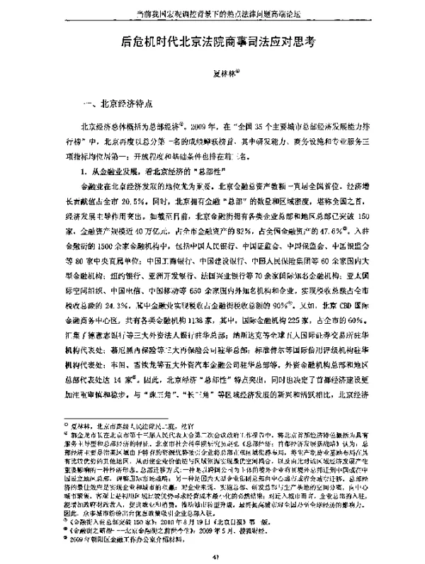 后危机时代北京法院商事司法应对思考