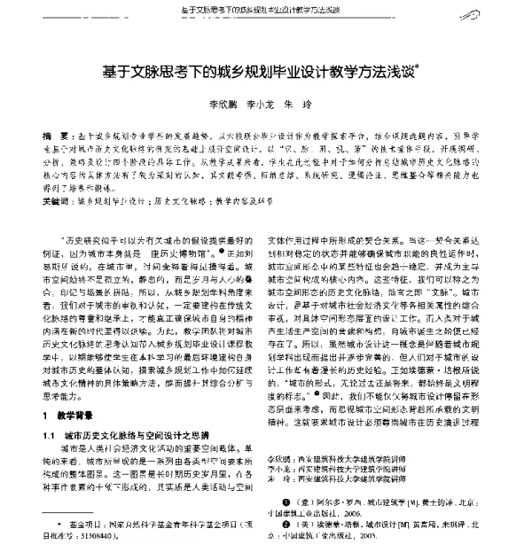 基于文脉思考下的城乡规划毕业设计教学方法浅谈