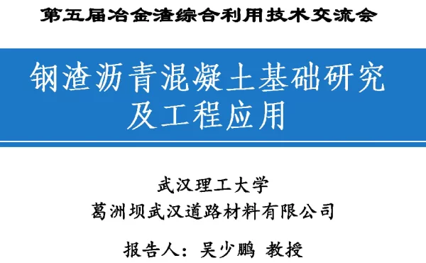 钢渣沥青混凝土基础研究及工程应用