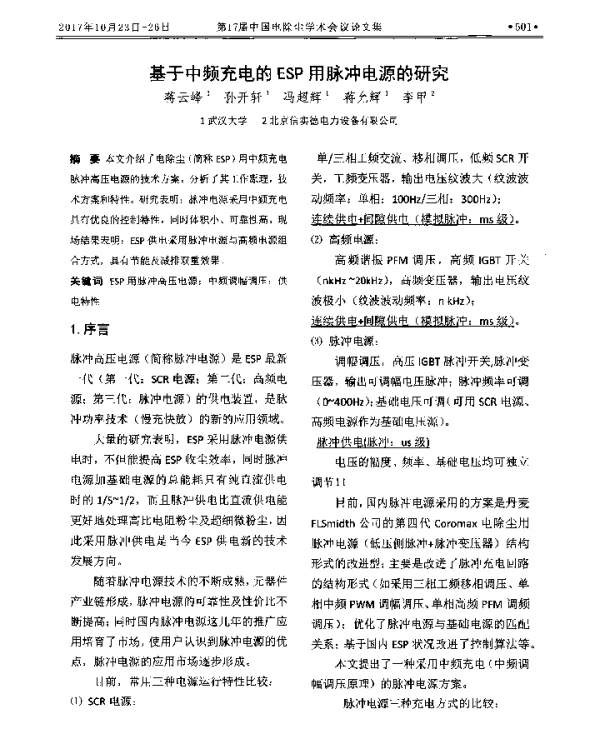 基于中频充电的ESP用脉冲电源的研究