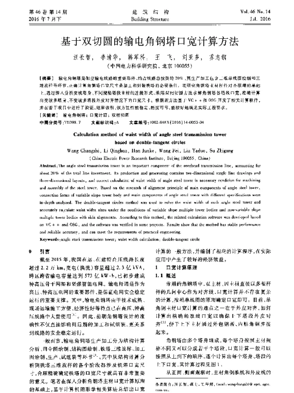 基于双切圆的输电角钢塔口宽计算方法