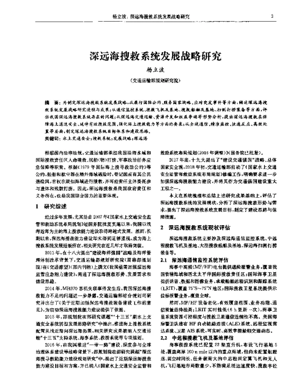 深远海搜救系统发展战略研究