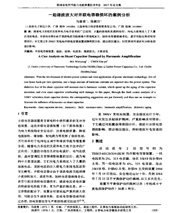 一起谐波放大对并联电容器损坏的案例分析