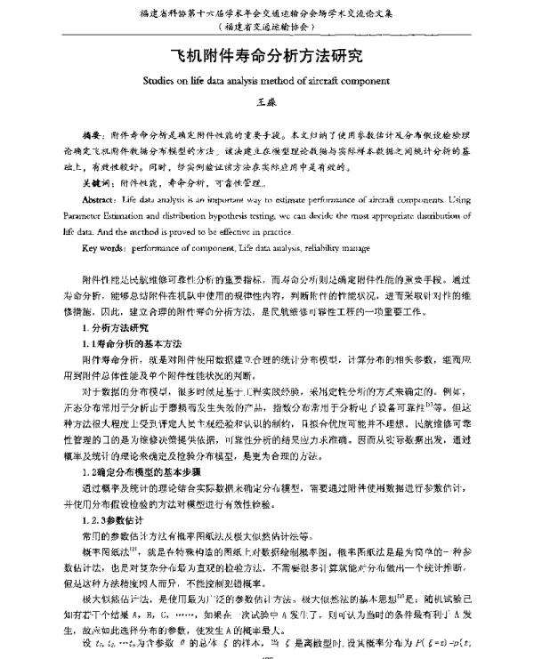 飞机附件寿命分析方法研究