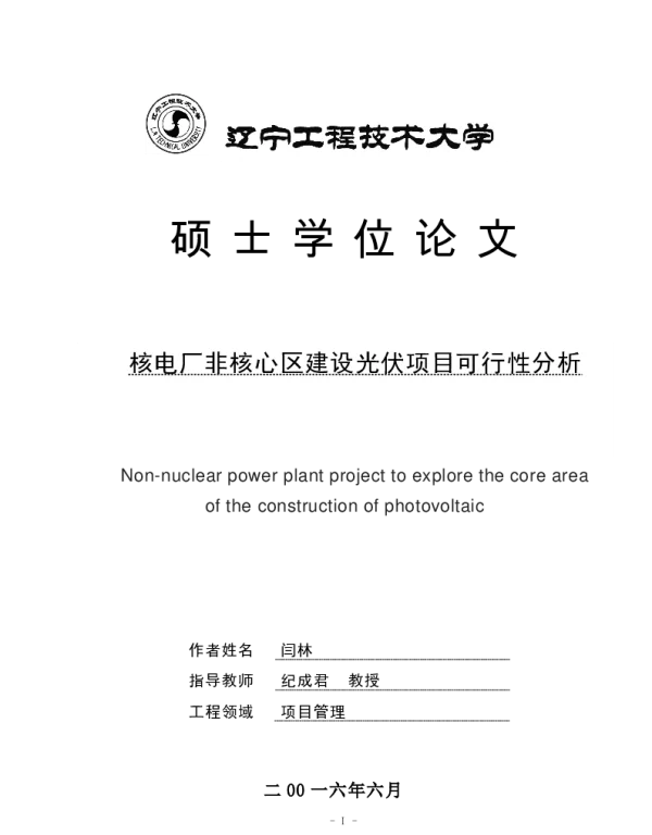 核电厂非核心区建设光伏项目可行性分析