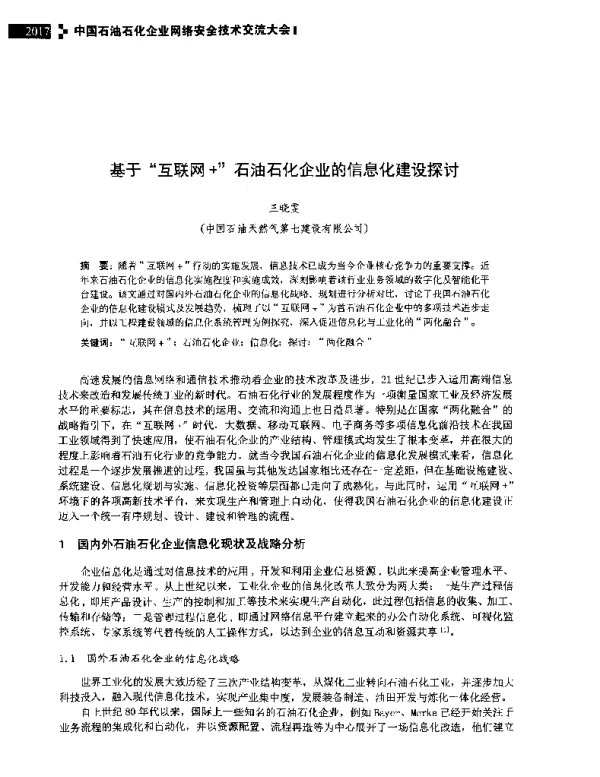 基于互联网+石油石化企业的信息化建设探讨