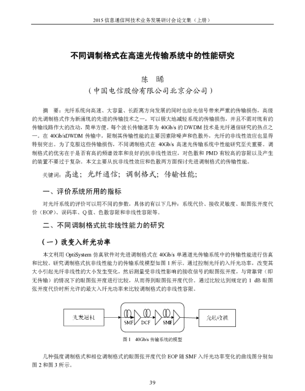 不同调制格式在高速光传输系统中的性能研究