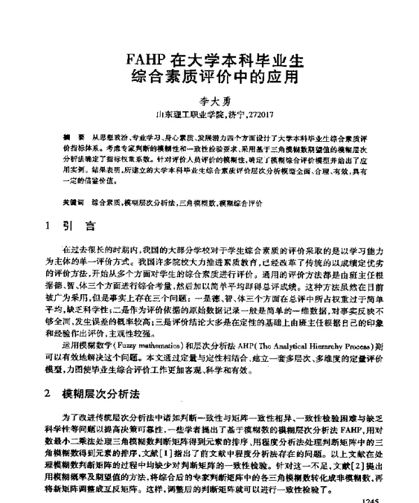 FAHP在大学本科毕业生综合素质评价中的应用
