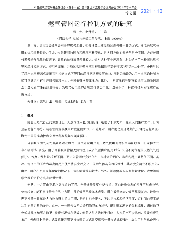 燃气管网运行控制方式的研究