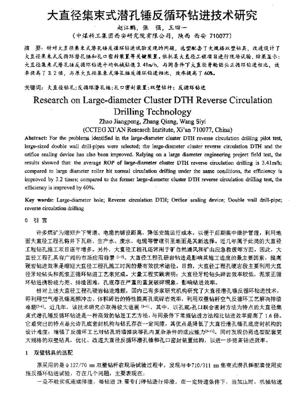 大直径集束式潜孔锤反循环钻进技术研究