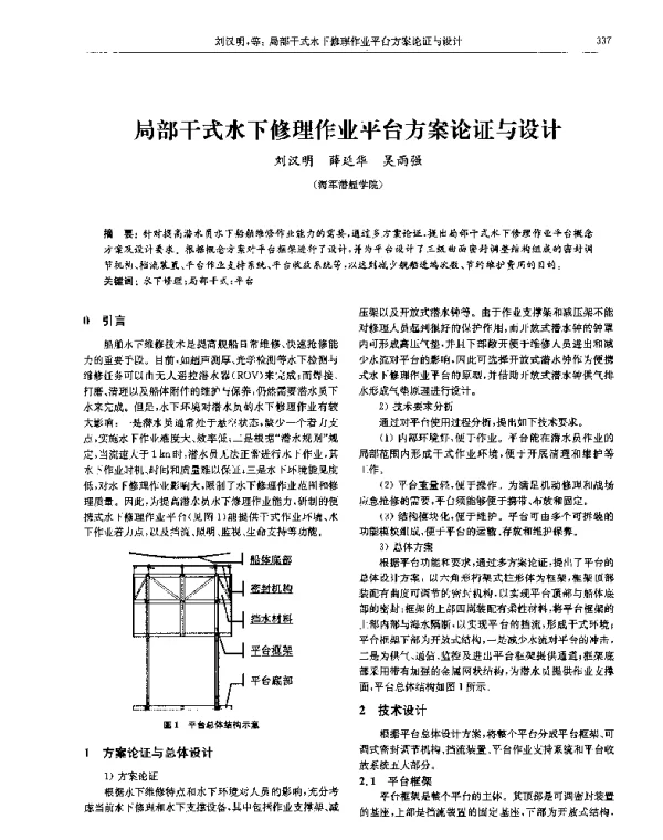 局部干式水下修理作业平台方案论证与设计