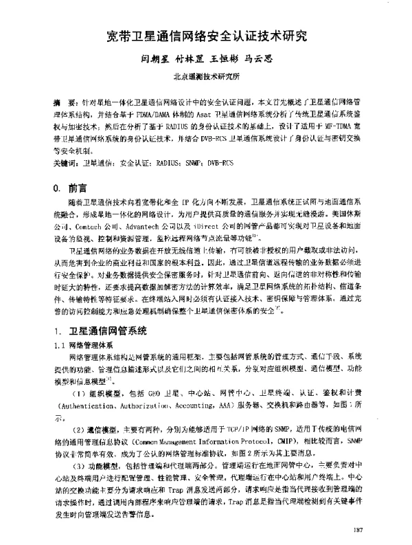 宽带卫星通信网络安全认证技术研究