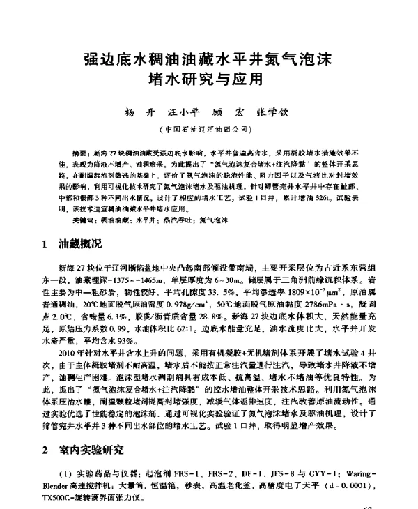 强边底水稠油油藏水平井氮气泡沫堵水研究与应用