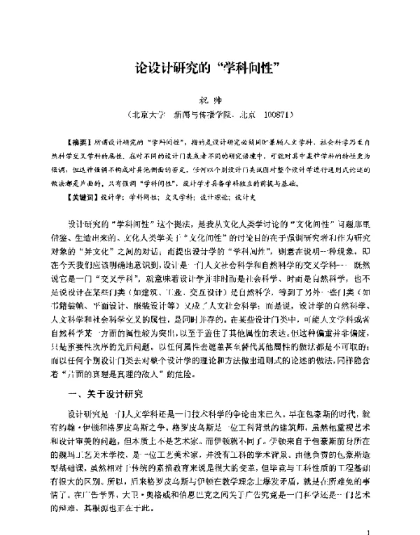 论设计研究的“学科间性”